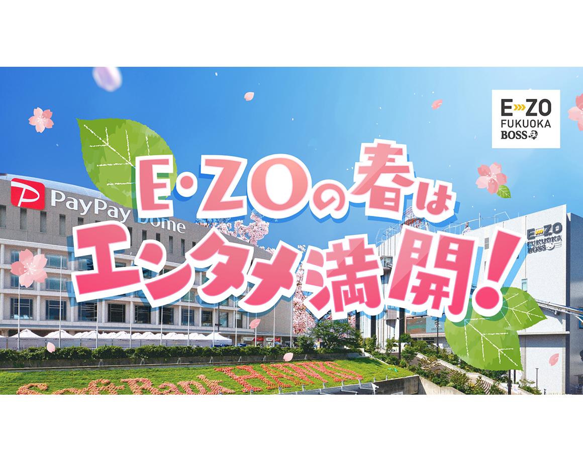 이 봄은 E・ZO로 결정! 3·4월 이벤트 정보