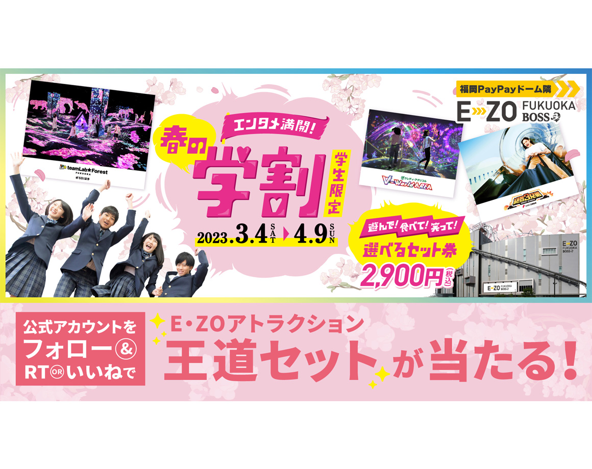 Win the E・ZO royal road set! SNS campaign ☆