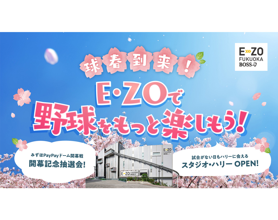 [From 3/4] Baseball season is here! Enjoy more baseball at E・ZO!