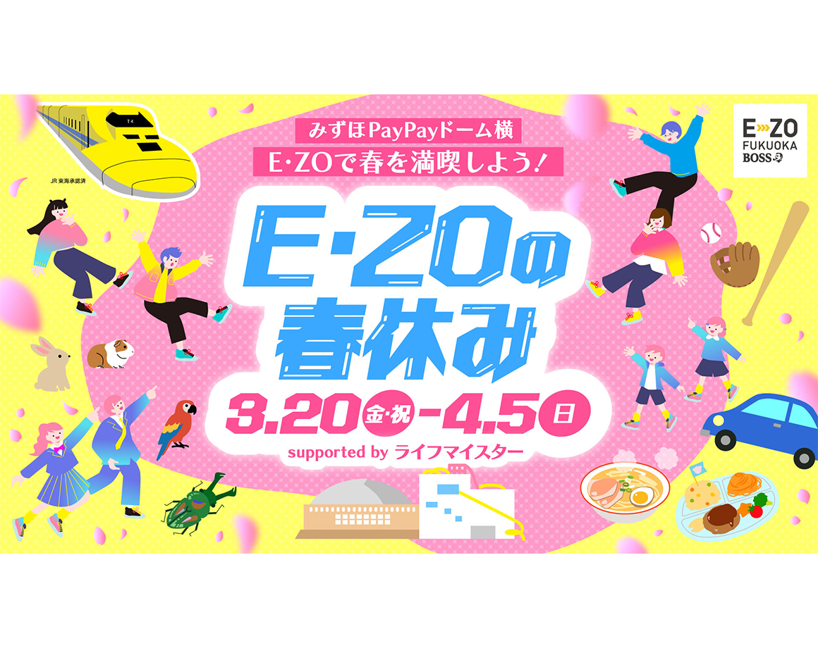 E・ZOで春を満喫しよう!春のイベント情報