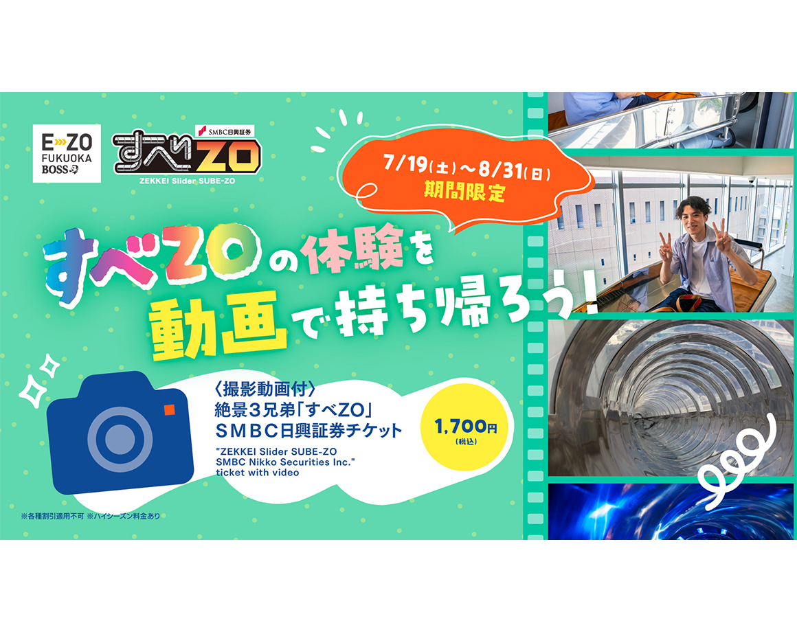【7/19～8/31】絶景3兄弟「すべZO」に動画サービスが登場！