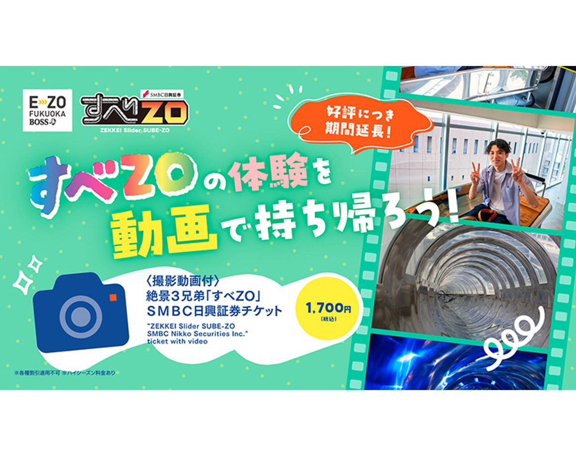 【好評につき期間延長！】絶景3兄弟「すべZO」の動画サービス！