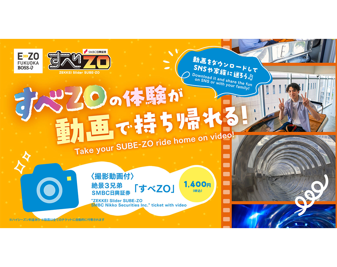 【3/30～】絶景3兄弟「すべZO」の体験を動画で持ち帰ろう！