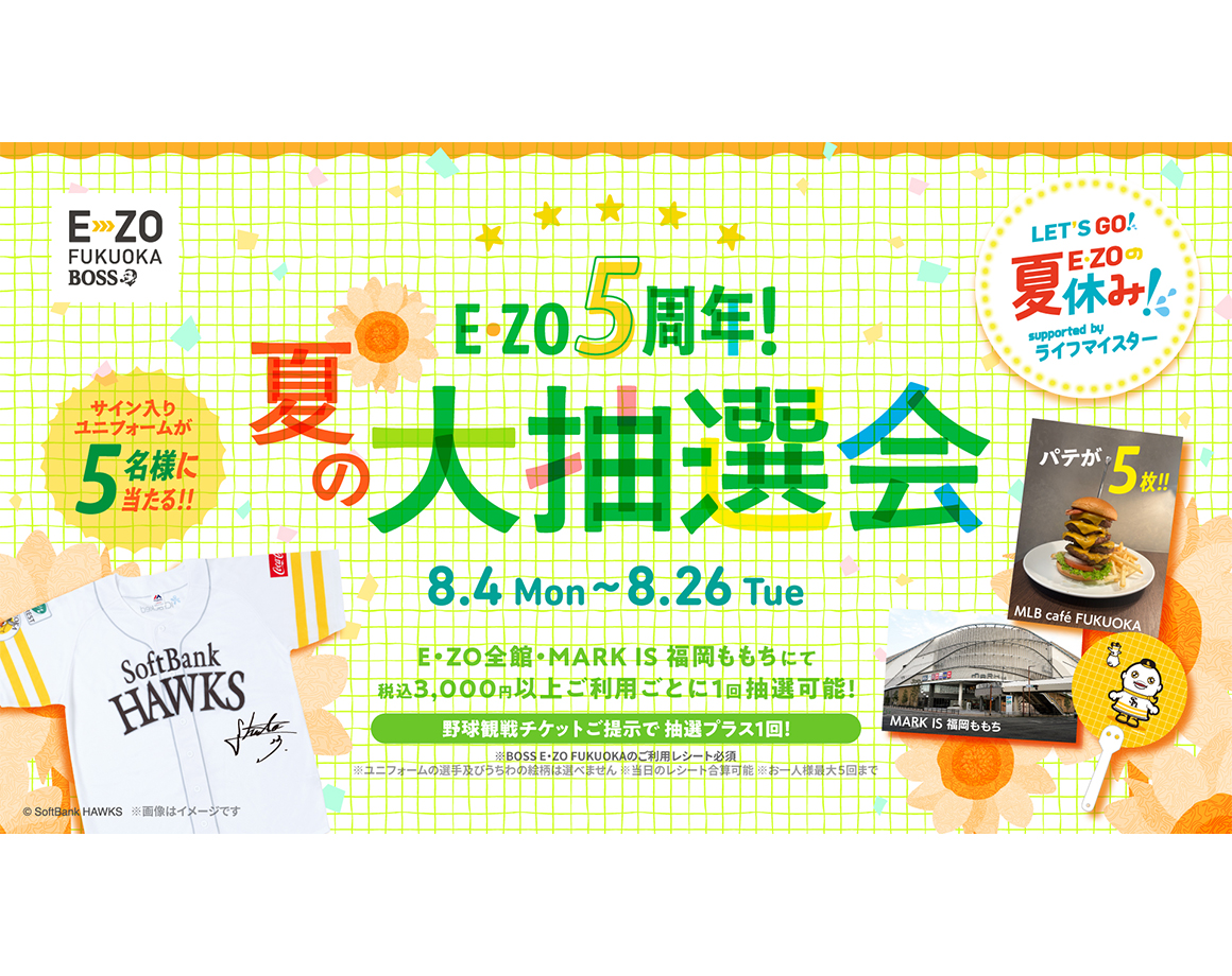 【8/4～26】E・ZO5周年！夏の大抽選会開催！