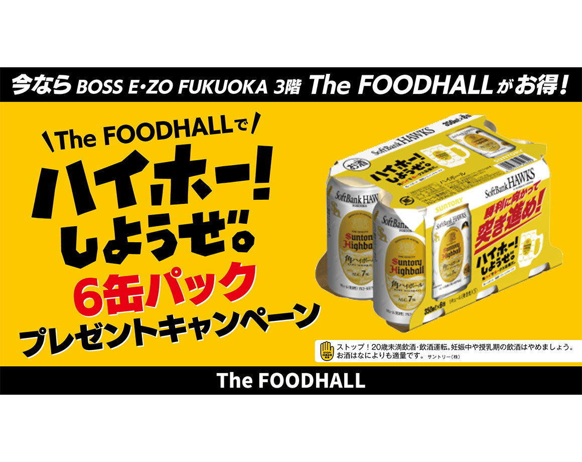 【7/21~8/31】ハイホー!しようぜ。6缶パックプレゼントキャンペーン実施