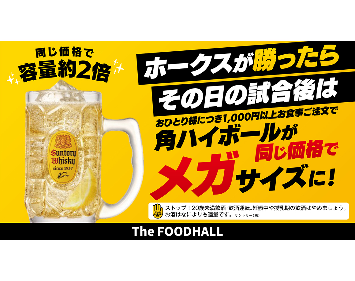 【9/4～9/27】ホークス勝利でサイズが2倍！「角ハイボール」キャンペーン