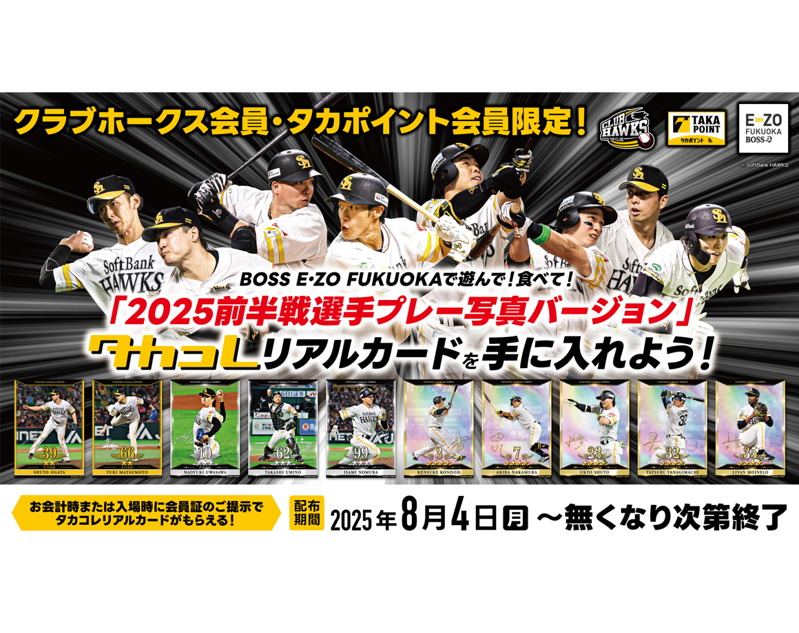 E・ZOで「2025前半戦選手プレー写真バージョン」タカコレリアルカードを手に入れよう！！