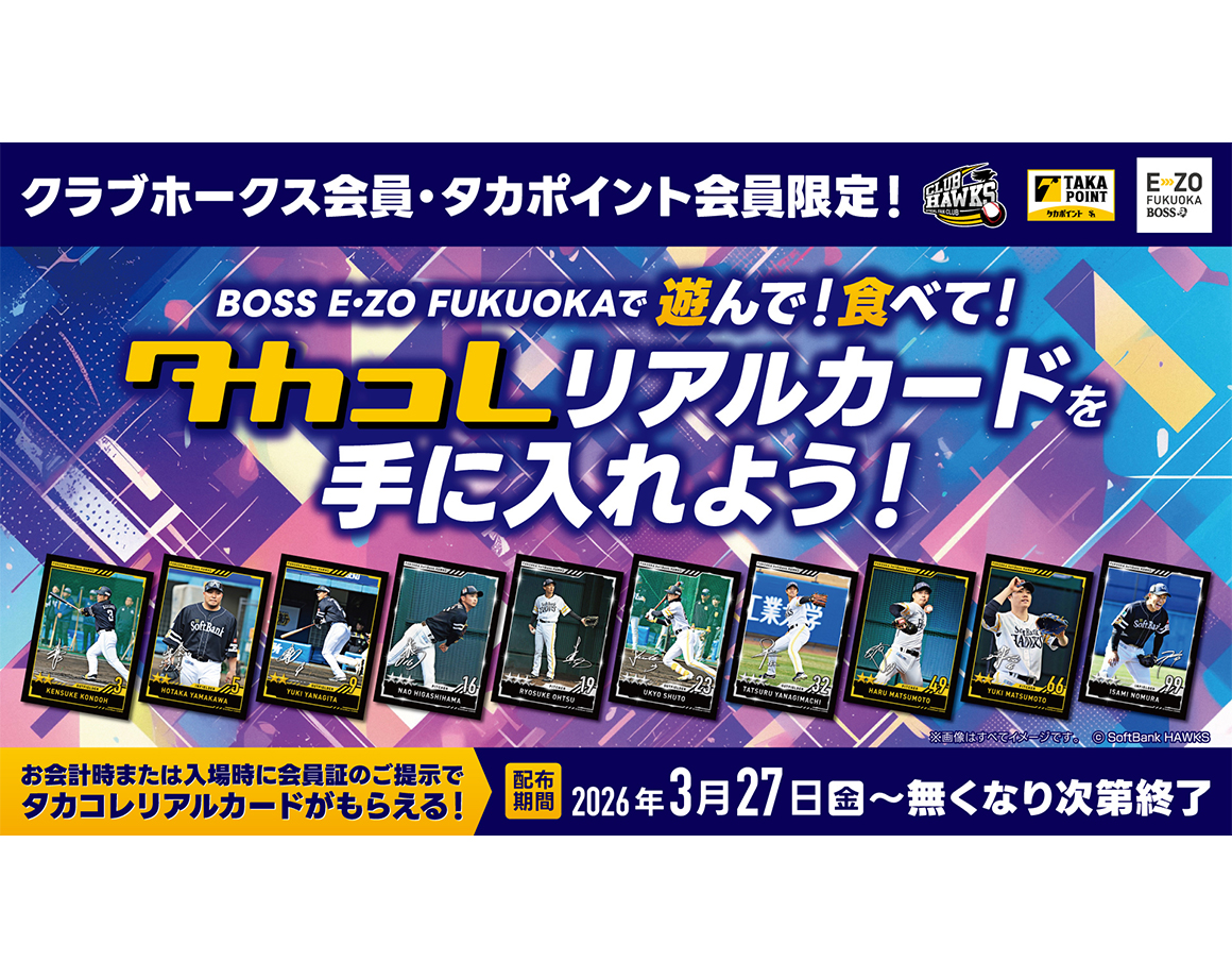 遊んで！食べて！タカコレリアルカードを手に入れよう