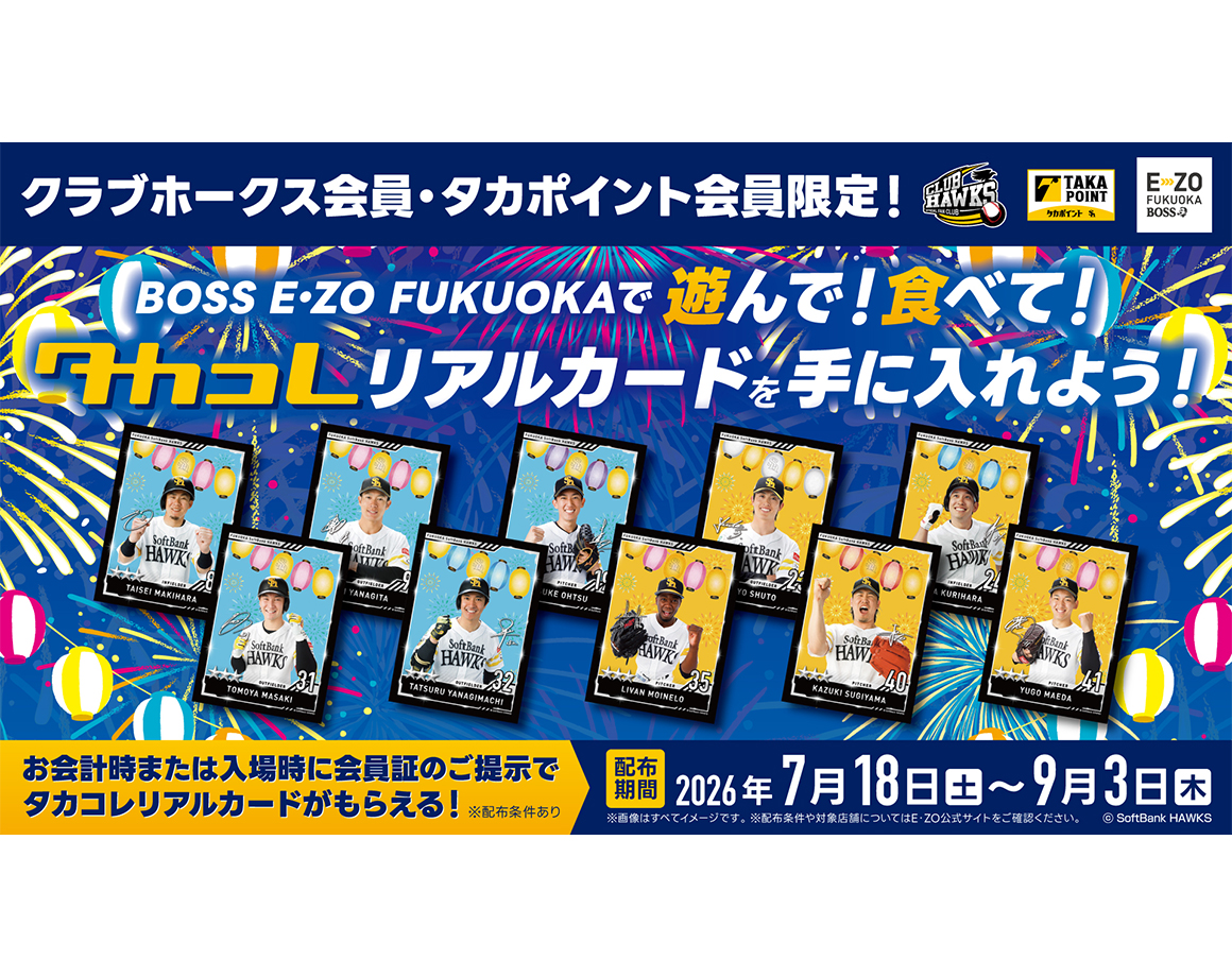 E・ZOでタカコレリアルカード「サマーアドベンチャーカード」を手に入れよう