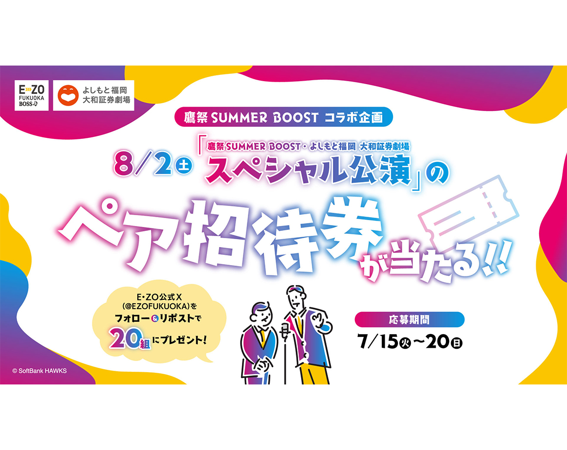 鷹祭 SUMMER BOOST・よしもと福岡スペシャル公演チケットプレゼントキャンペーン！