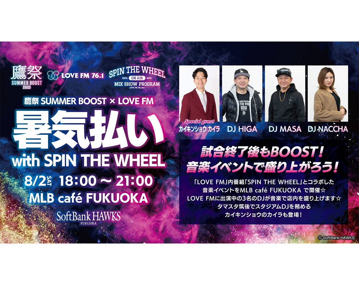 【鷹祭 SUMMER BOOST】8/2（土）は試合後もMLB café FUKUOKAで盛り上がろう！