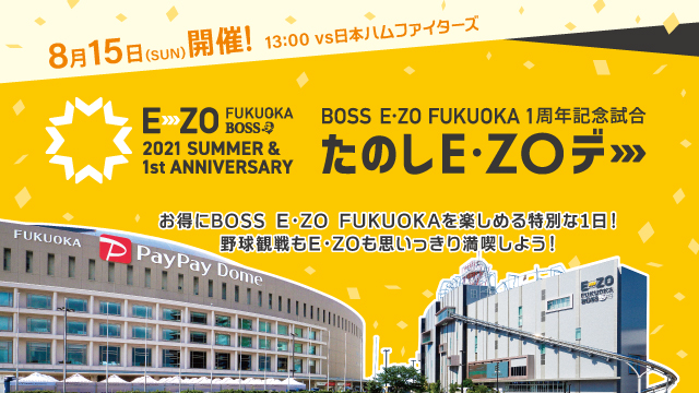 1周年記念！8/15（日）たのしE・ZOデー開催！｜BOSS E・ZO FUKUOKA 