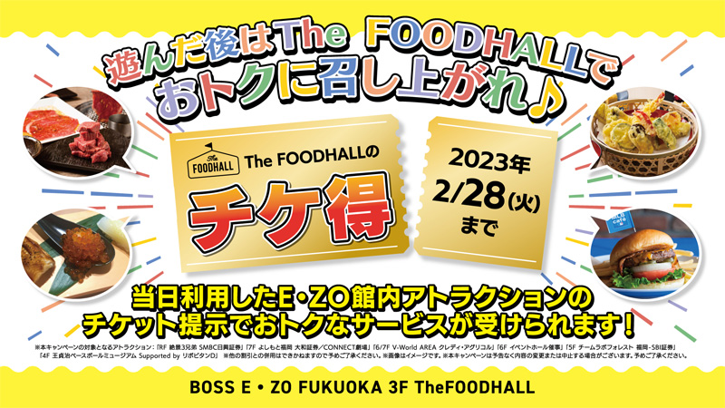 12/26～2/28】アトラクション利用でグルメがおトク！｜BOSS E・ZO