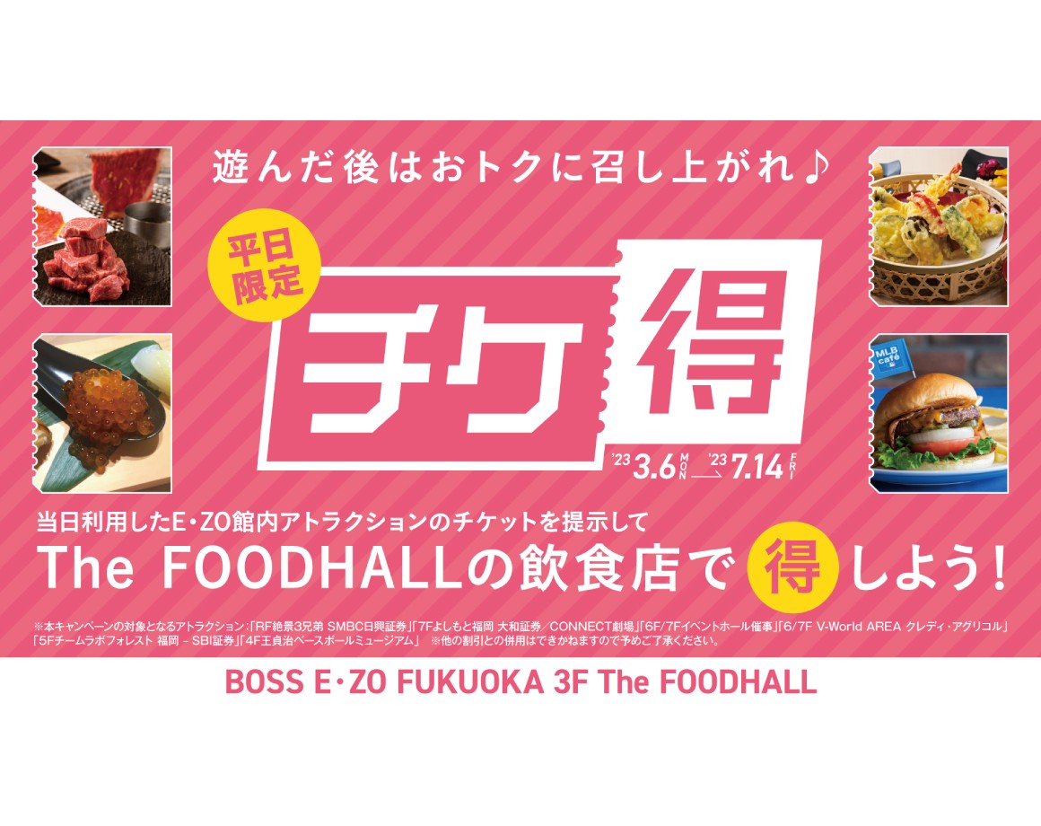 [Weekdays only] Enjoy a meal after playing! “Ticket Toku” started