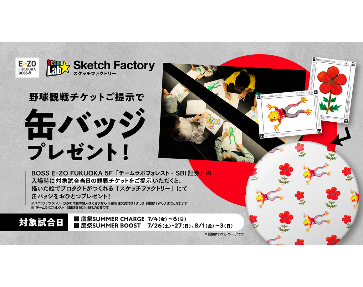 【鷹祭 SUMMER BOOST／CHARGE限定】 チームラボフォレストで缶バッジプレゼント