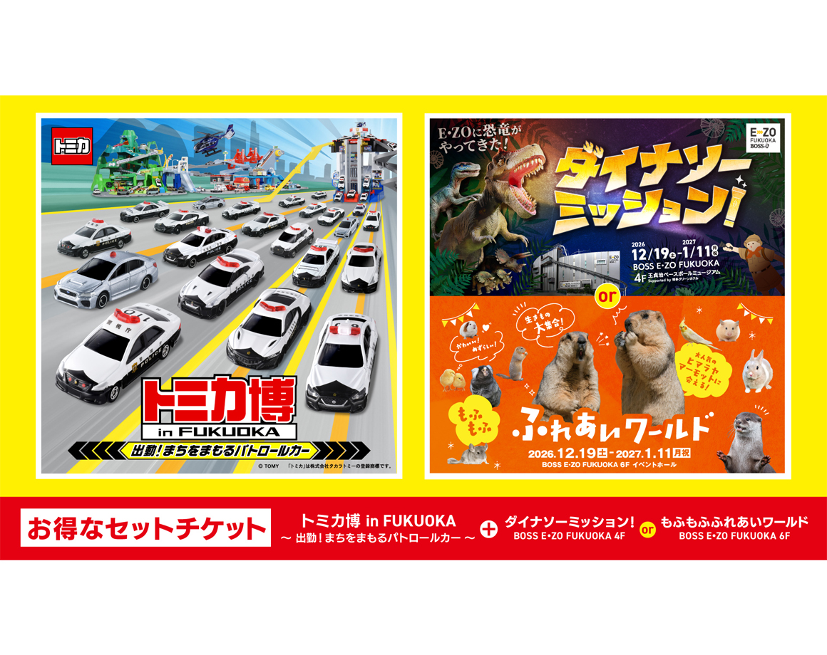 【冬限定】トミカ博とE・ZOのおトクなセットチケット登場!