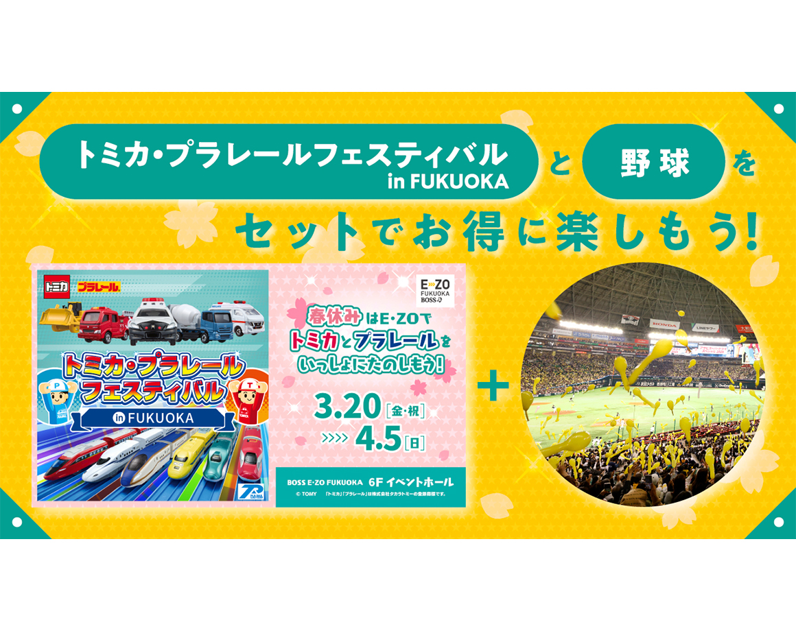 「トミカ・プラレールフェスティバル in FUKUOKA」 野球観戦セット券 3/20（金・祝）発売！