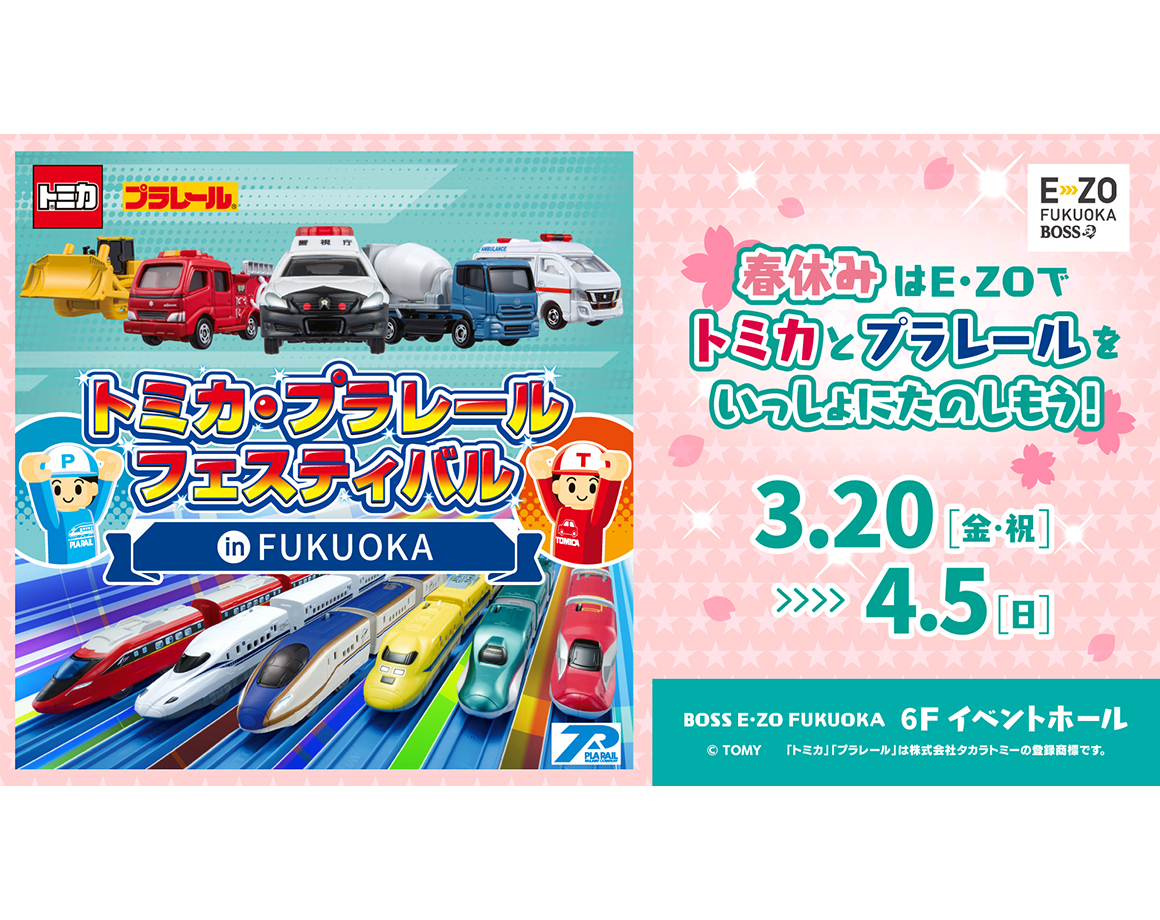 「トミカ・プラレールフェスティバル in FUKUOKA」2026年春開催決定！