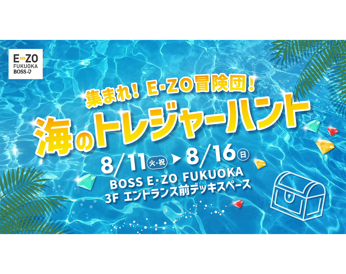 集まれ！E・ZO冒険団！海のトレジャーハント