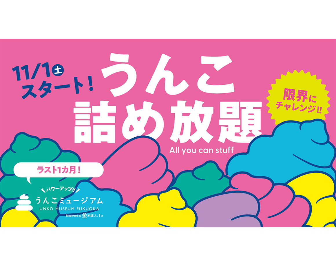 【会期終了まであと1カ月！】ぷにぷにうんこ詰め放題にチャレンジしよう！