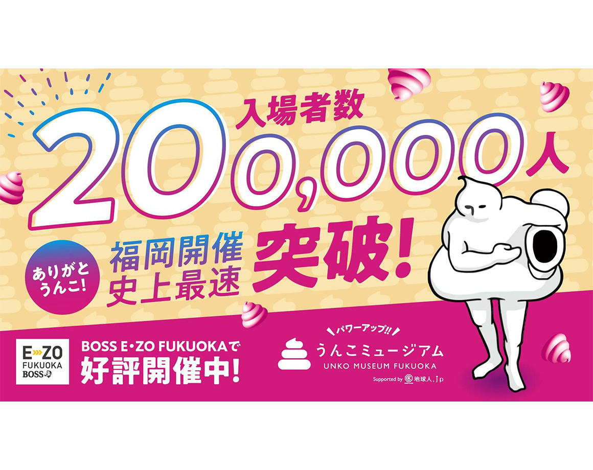 入場者数20万人突破！会期終了まであとわずか！