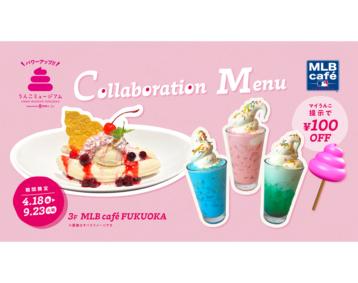 うんこミュージアム×MLB café FUKUOKAコラボグルメ第2弾販売！
