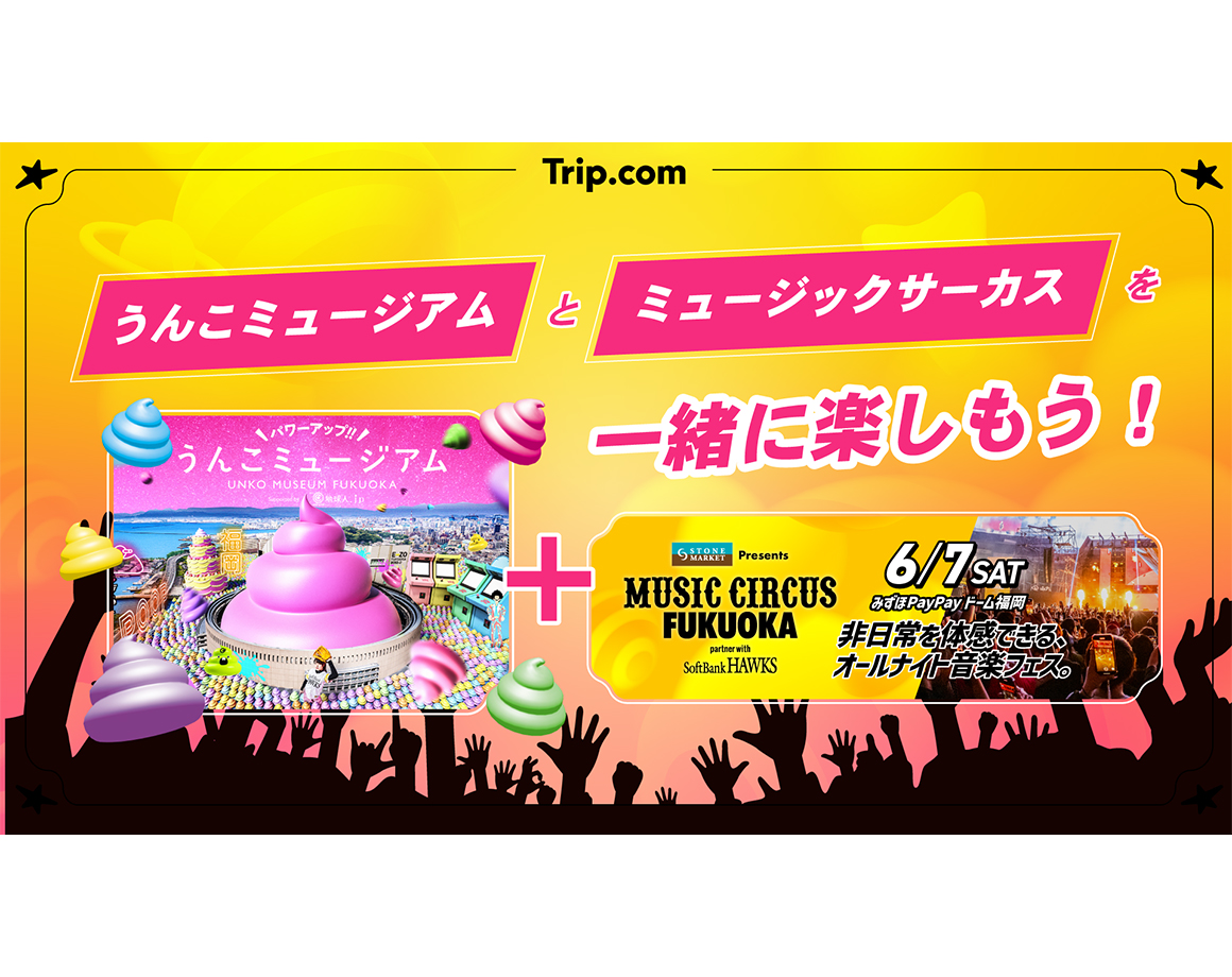 うんこミュージアムとMUSIC CIRCUSが楽しめるお得なセット券販売
