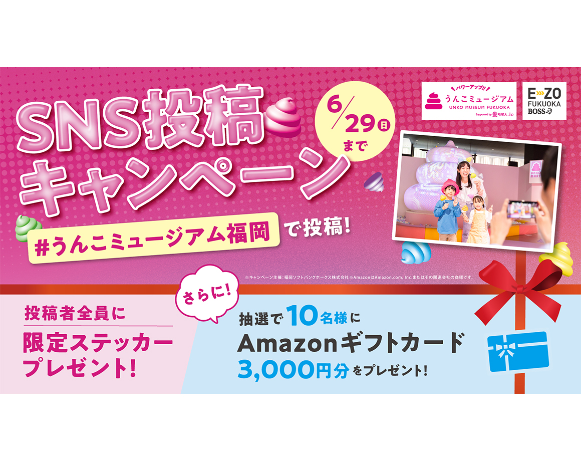 うんこミュージアムFUKUOKA SNS投稿キャンペーン！