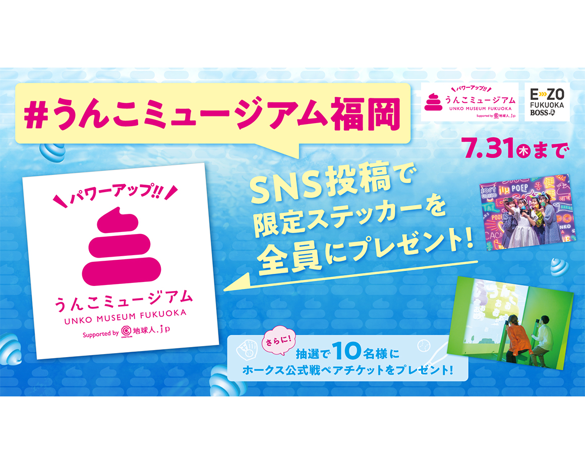 うんこミュージアムFUKUOKA SNS投稿キャンペーン第2弾！