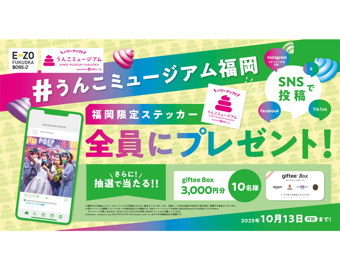 うんこミュージアム FUKUOKA SNS投稿キャンペーン第3弾！
