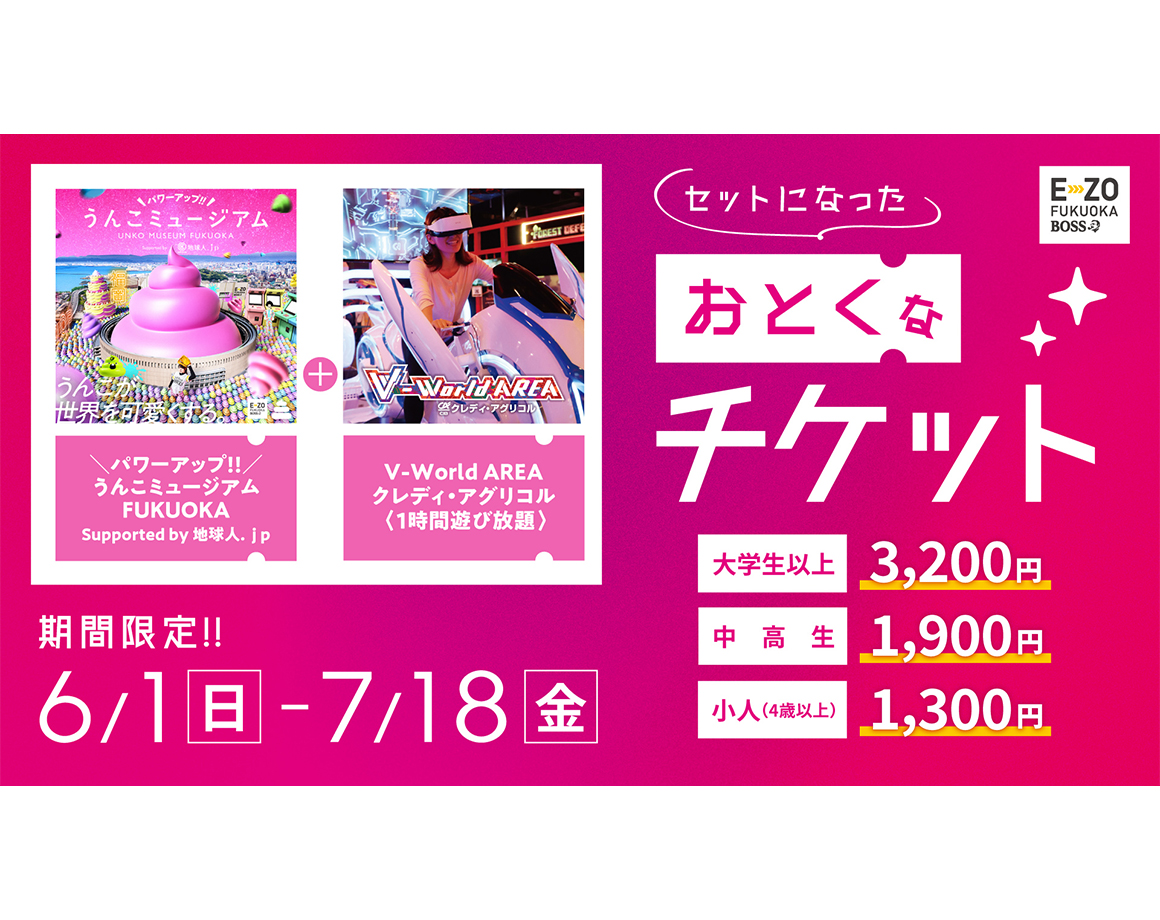 【6/1～7/18】「うんこミュージアム＋V-WorldAREA」のお得なセット発売！