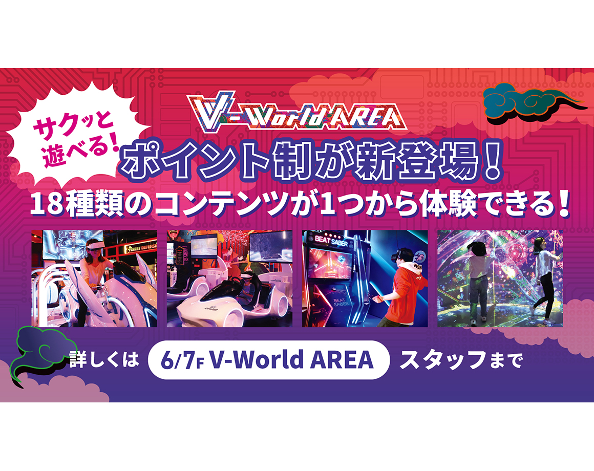 【販売再開】V-World AREAチケットに新プラン登場！