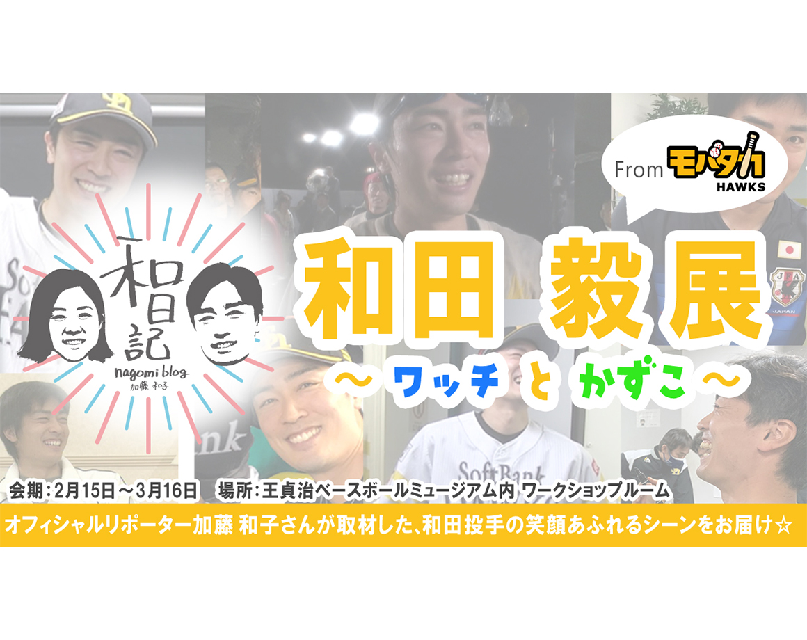 和田投手の笑顔あふれる展示が追加！入館料割引キャンペーンも実施！