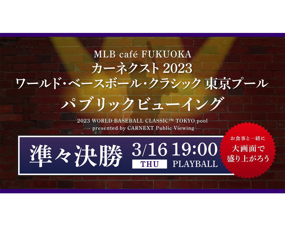 【3/16】MLB caféでカーネクスト 2023 ワールド・ベースボール・クラシック 東京プール パブリックビューイングを開催！