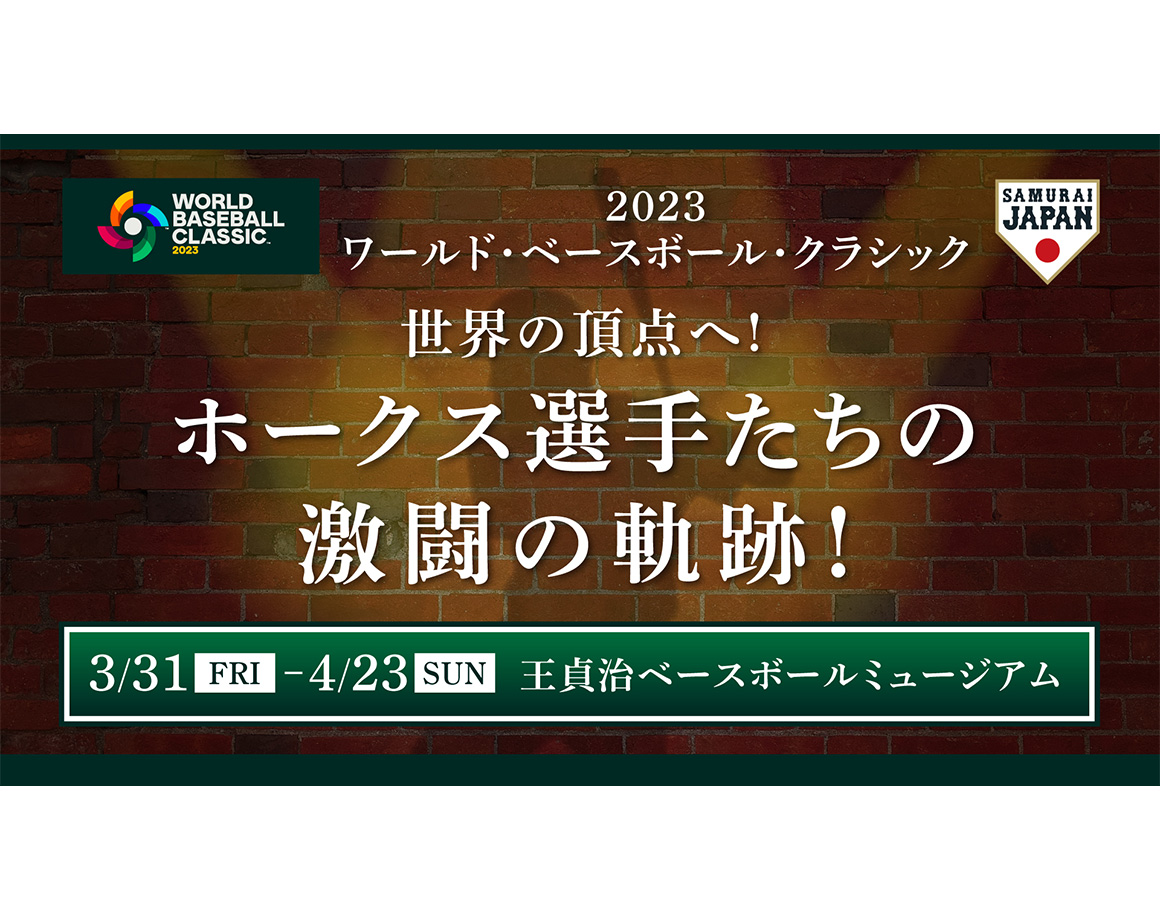 [3/31-4/23] "WORLD BASEBALL CLASSIC 2023" Special Exhibition