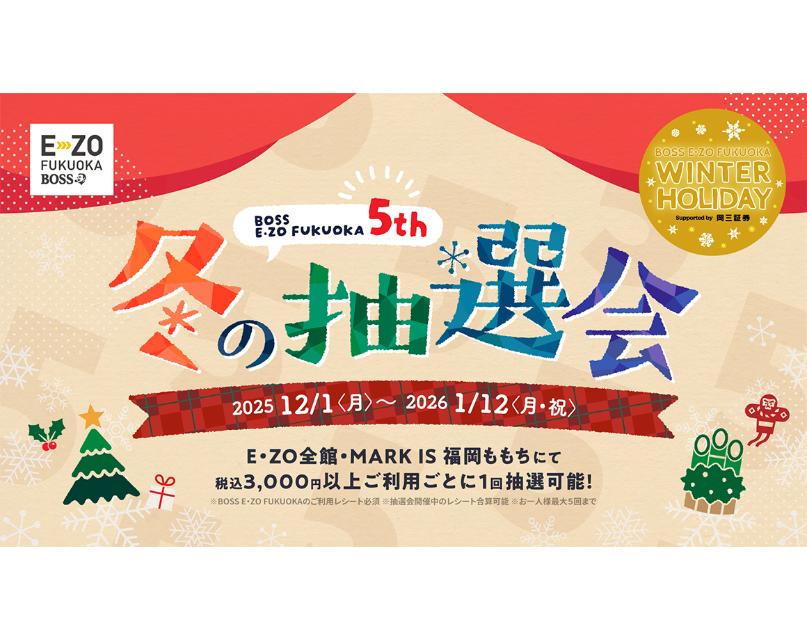 【12/1～1/12】E・ZO　冬の抽選会開催！