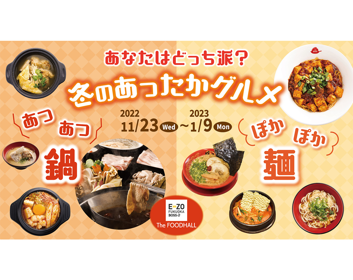 [11/23～] The FOODHALL winter warm gourmet fair starts