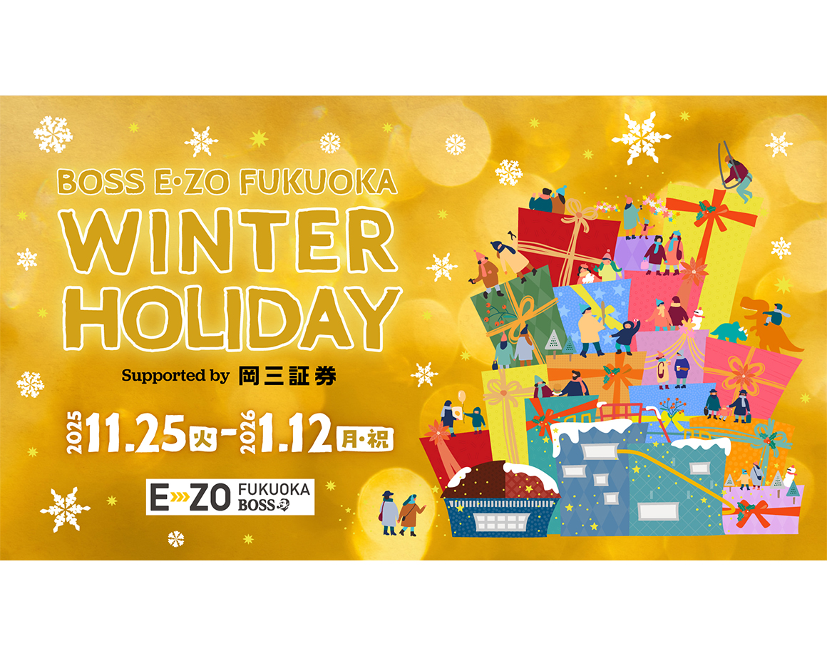 E・ZOで冬のホリデーを楽しもう!冬のイベント情報
