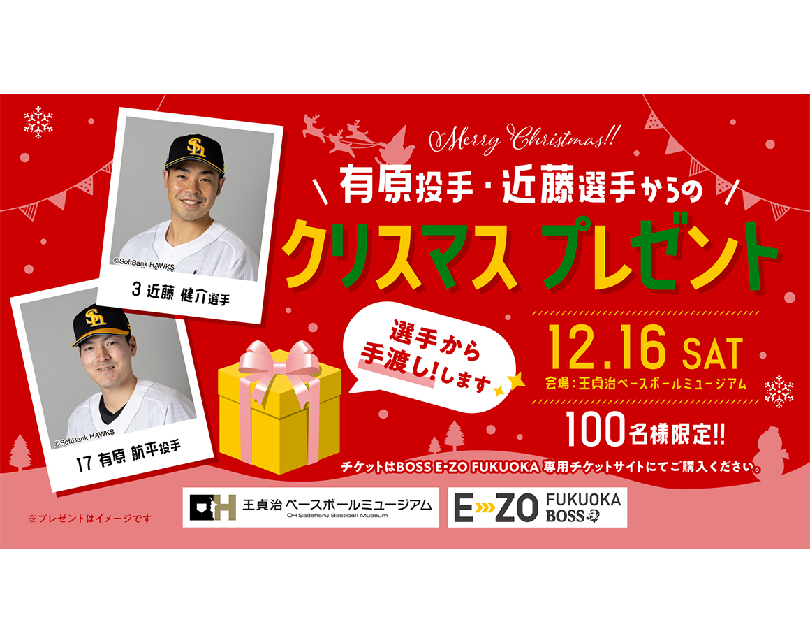 【12/16】有原投手・近藤選手からクリスマスプレゼントを貰おう