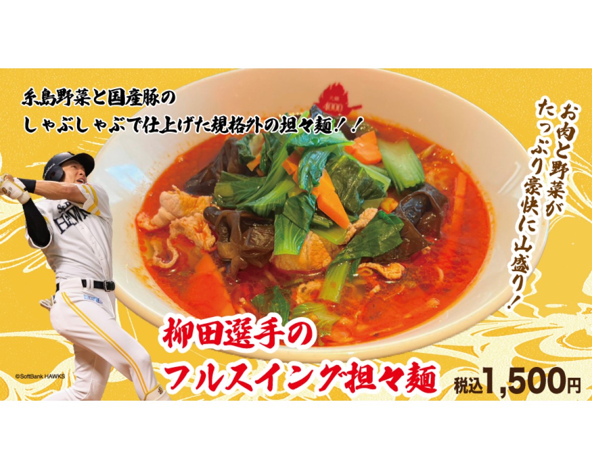 [8/23～] Yanagida's new menu "Tantanmen" is now available!
