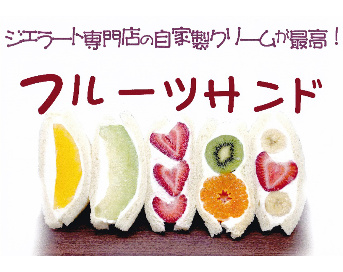For a limited time! Fukuoka's first landing fruit sandwich "Yogorino" is here!
