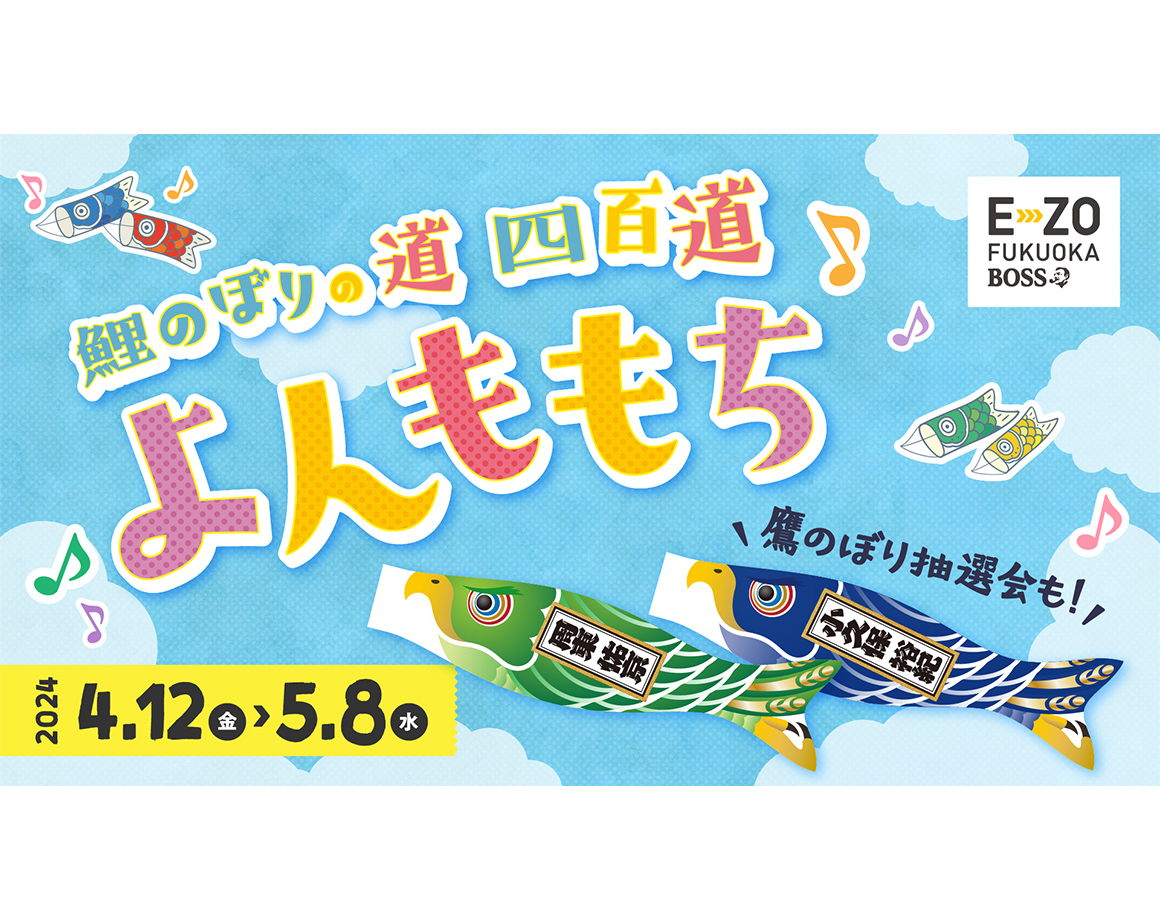 [4/12-5/8] “Carp streamer path Yonmomochi” is now available!
