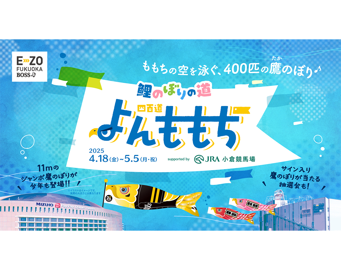 【4/18～5/5】「鯉のぼりの道 よんももち」が登場！