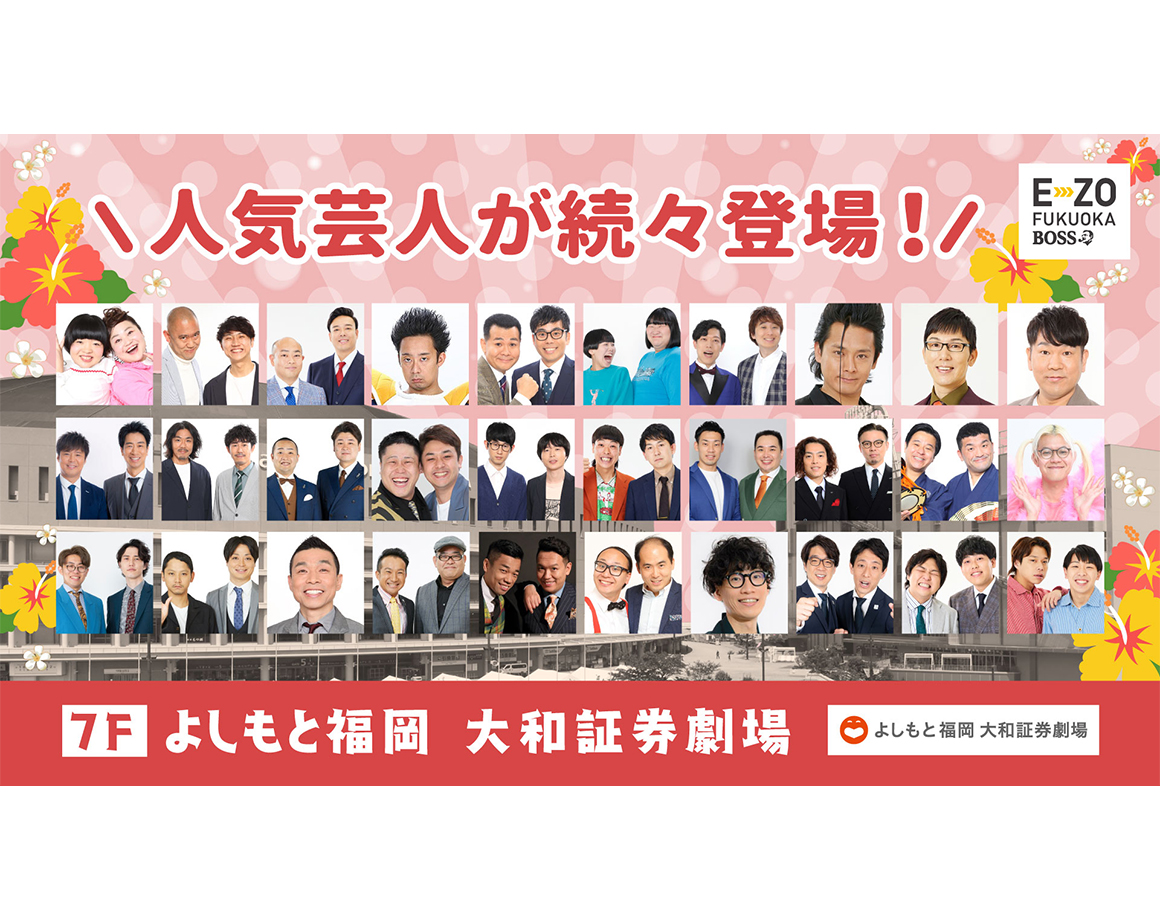 【8月度公演】よしもと福岡 大和証券劇場