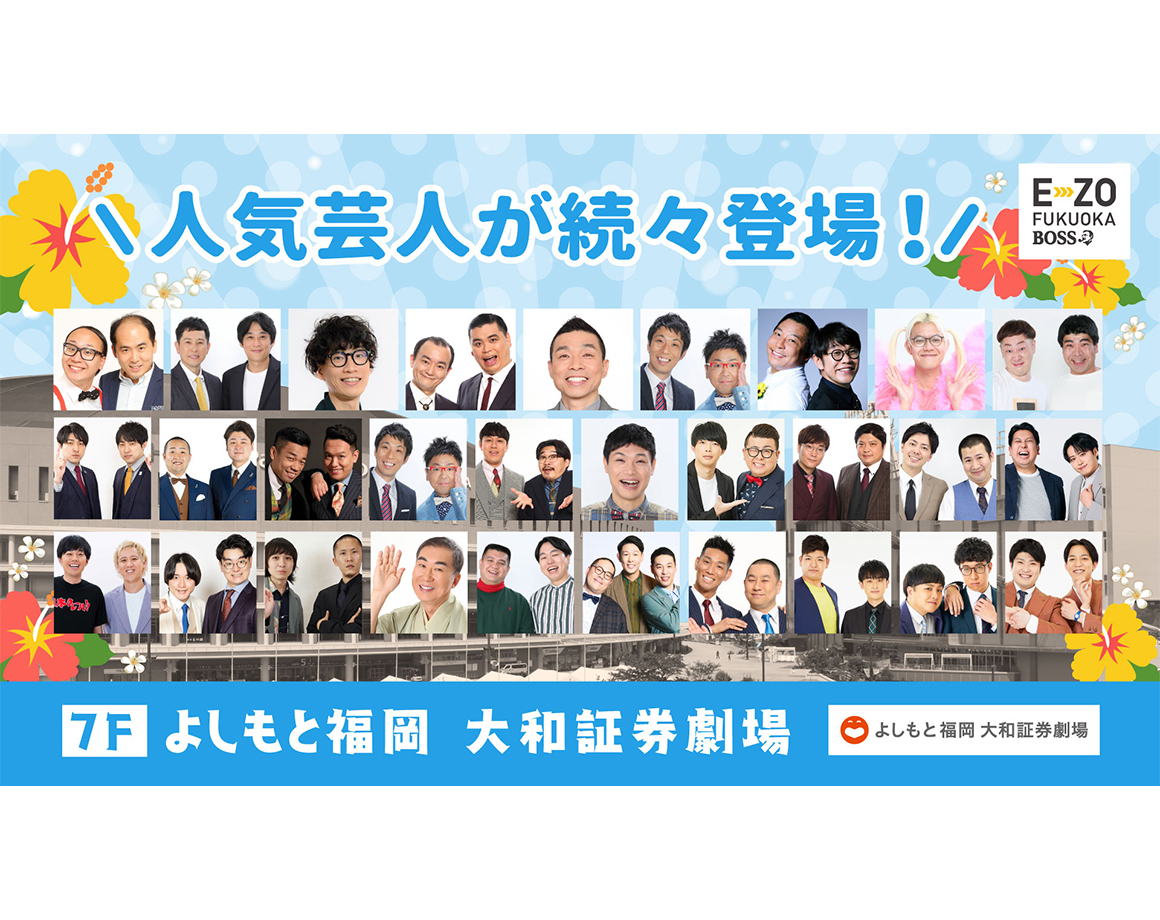 【8月度公演】よしもと福岡 大和証券劇場