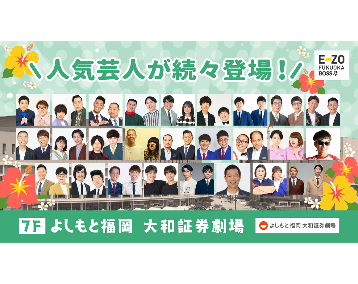 【8月度公演】よしもと福岡 大和証券劇場