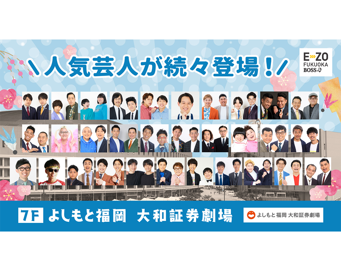 【1月度公演】よしもと福岡 大和証券劇場