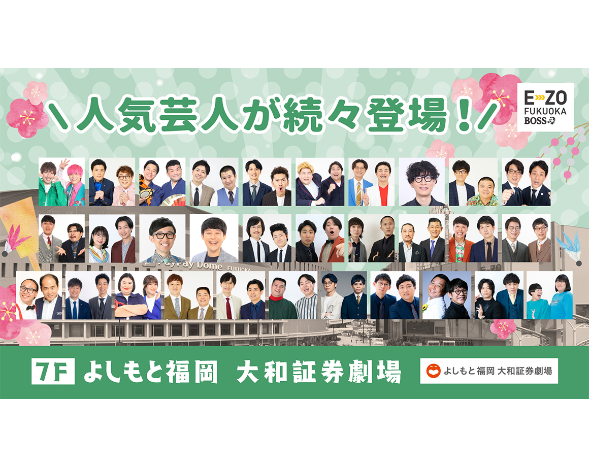 【1月度公演】よしもと福岡 大和証券劇場