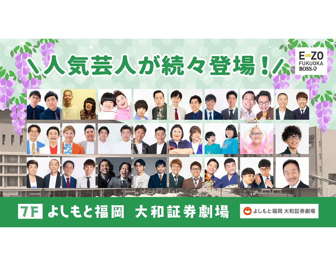 【5月度公演】よしもと福岡 大和証券劇場