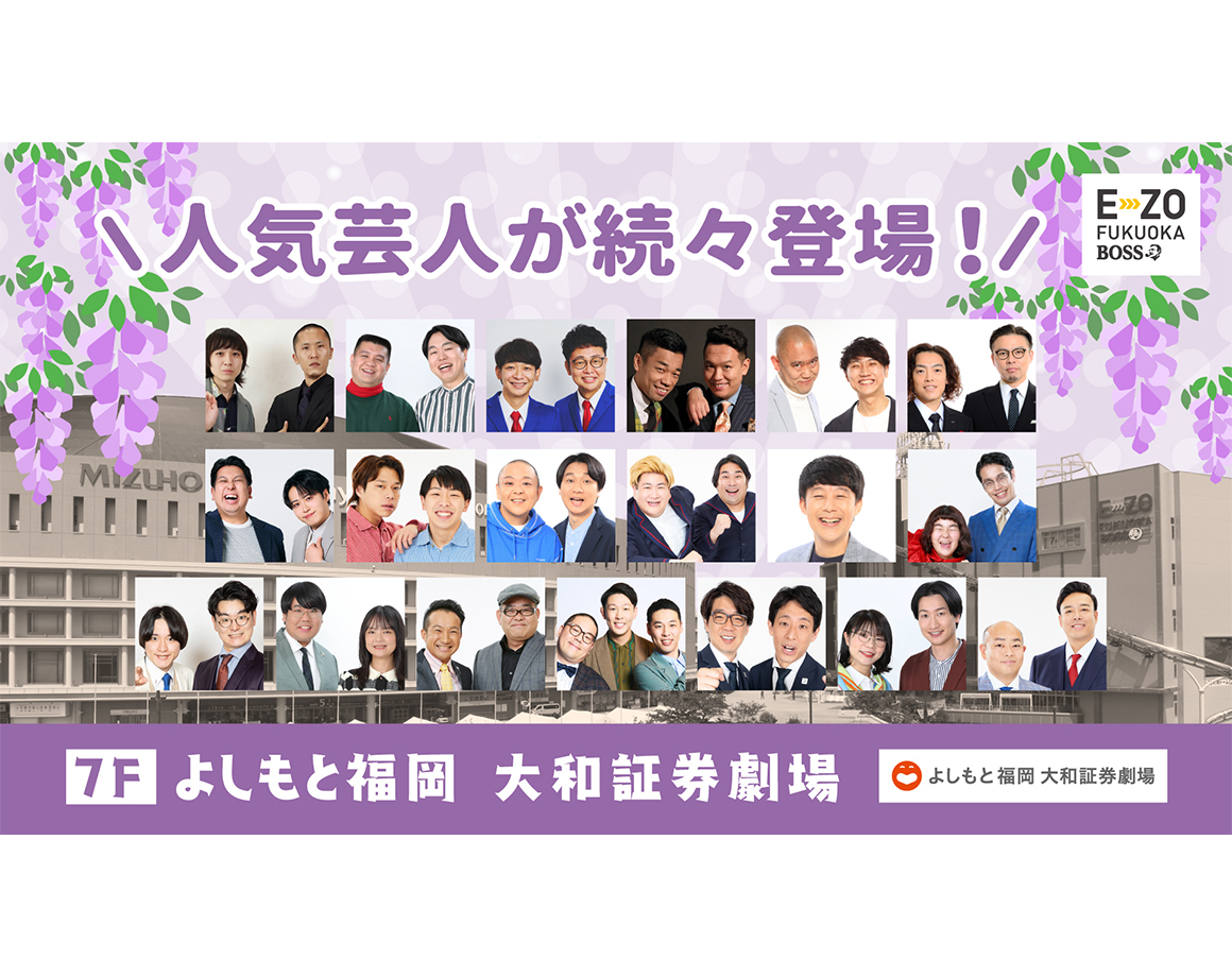 【5月度公演】よしもと福岡 大和証券劇場